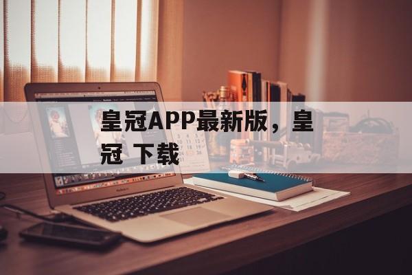 皇冠APP最新版，皇冠 下载