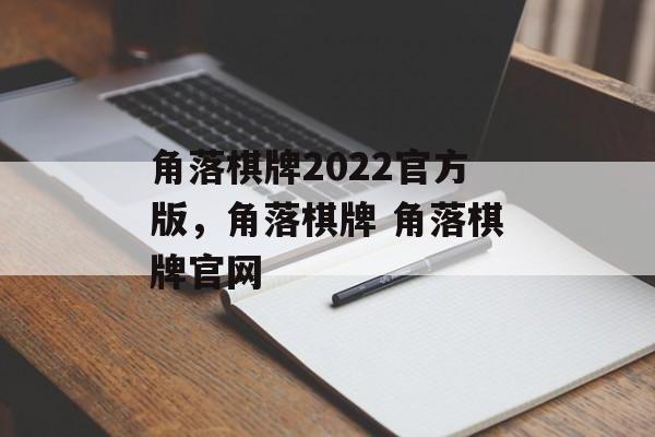 角落棋牌2022官方版，角落棋牌 角落棋牌官网