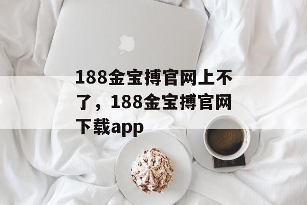 188金宝搏官网上不了，188金宝搏官网下载app